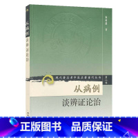 [正版]书籍现代老中医名著重刊丛书(第二辑)·从病例谈辨证论治 人民卫生出版社