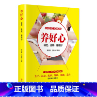 [正版]养好心-神定、血顺、睡眠好(一本养心、护心的实用保健书)