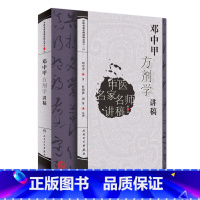 [正版]书籍中医名家名师讲稿丛书(第二辑)·邓中甲方剂学讲稿 人民卫生出版社