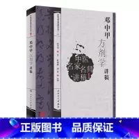 [正版]书籍中医名家名师讲稿丛书(第二辑)·邓中甲方剂学讲稿 人民卫生出版社