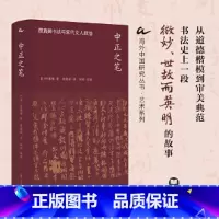 中正之笔:颜真卿书法与宋代文人政治 [正版]海外中国研究·中正之笔:颜真卿书法与宋代文人政治(艺术系列)