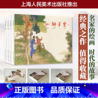 [正版]山乡巨变1-4 (全四册) 经典连环画阅读丛书 老版怀旧连环画小人书儿童故事书经典漫画书籍少儿读物漫画小学生课