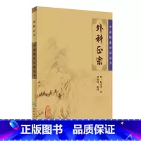 [正版]书籍中医临床丛书 外科正宗 中医外科学书籍知识中医基础理论自学百日通书籍古籍医书籍大全 人民卫生出版社