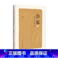 [正版]治家:中国人的家教和家风(探寻古人教子之道和崇高人格,涵养好家风)