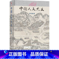 中国人文大义 [正版]中国人文大义