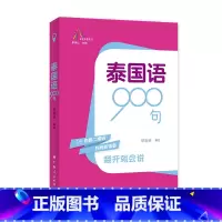 [正版]泰国语900句(走进东盟丛书,高校外语教师编写,资深外教审译,语言纯正地道)
