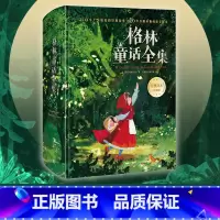 格林童话全集 [正版]格林童话全集 世界童话的经典之作,以其奇幻丰富的想象力,为孩子打造了一个个绚丽生动的童话世界。