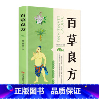 [正版]百草良方 精选自医学经典且实用有效的传统良方 的食材和草药 科学养生 治未病