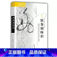 饮食的怀旧:上海的地域饮食文化与城市体验 [正版]饮食的怀旧:上海的地域饮食文化与城市体验