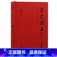 古文观止译注 [正版]古文观止译注 注音版 精装定制升级版 修订版 李梦生、史良昭等译注 精装 上海古籍出版社 书