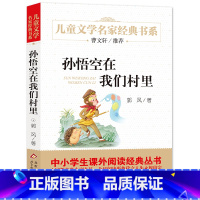 孙悟空在我们村里 [正版]孙悟空在我们村里 精美插图版 曹文轩儿童文学经典 中小学生课外阅读经典 书目