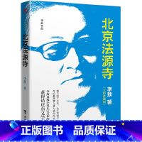 [正版]书籍北京法源寺:珍藏版 大师李敖反叛小说正宗文体的作品 描绘戊戌风云 作者获得诺贝尔文学奖提名 附赠精美书签