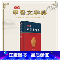 [正版]实用甲骨文字典 书籍