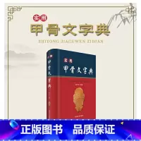 [正版]实用甲骨文字典 书籍