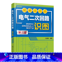[正版]电气二次回路识图 第三版 王越明 配电子课件视频讲解 二次回路概述及识图基本知识 中央信号回路识图 高校电气工