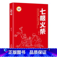 1247.7 [正版]七根火柴 (红色经典阅读书系 一年级二年级三四五年级六年级 儿童文学课外阅读)
