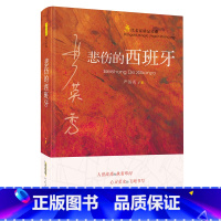 悲伤的西班牙 [正版]悲伤的西班牙