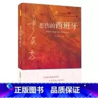 悲伤的西班牙 [正版]悲伤的西班牙