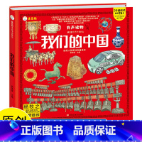 我们的中国 [正版]小笨熊 我们的中国 手绘漫画 3-6岁 我们的系列 精装有声读物 彩图注音 疯狂的十万个为什么中国大