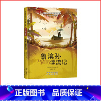 鲁滨孙漂流记 [正版]满29元小学基础阅读配套丛书注音美绘版——鲁滨孙漂流记(单册塑封)