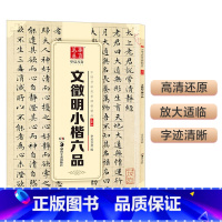 [正版]华夏万卷 中国书法传世碑帖精品 小楷07:文徵明小楷六品