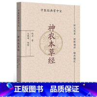 [正版]神农本草经(中医经典掌中宝)
