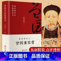 [正版]唐浩明评点曾国藩家书 布面精装珍藏版荣获姚雪垠长篇历史小说奖评为二十世纪中文小说一百强再现曾国藩传奇的一生中小