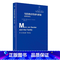 马克思论性别与家庭:批判性研究 [正版]马克思论性别与家庭:批判性研究