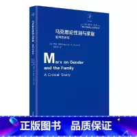 马克思论性别与家庭:批判性研究 [正版]马克思论性别与家庭:批判性研究