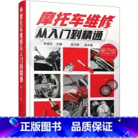 [正版]摩托车维修从入门到精通(第2版)摩托车维修书籍 摩托车修理书 摩托车维修技术入门 故障检测修理技能技巧 书籍
