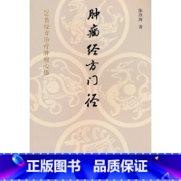 [正版]肿瘤经方门径 : 20首经方治疗肿瘤心悟 陈滨海 著 中医生活 书店图书籍 中国中医药出版社