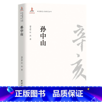 [正版]辛亥著名人物传记丛书:孙中山