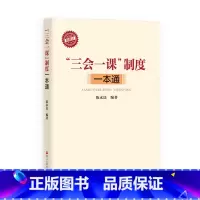 [正版]“三会一课”制度一本通