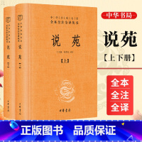 [正版]说苑 全2册中华经典名著全本全注全译丛书中华书局三全本 王天海 杨秀岚译注 中国古诗词文学 中国文学 说苑历史