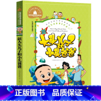 世界经典文学名著宝库Classics?儿童彩图注音版- 新大头儿子和小头爸爸 [正版]新大头儿子和小头爸爸 彩图注音版