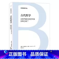 [正版]日耳曼通识译丛:古代哲学:从前苏格拉底哲学家到奥古斯丁