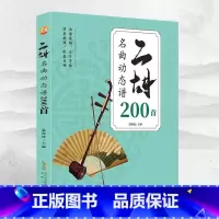二胡名曲动态谱200首 [正版]二胡名曲动态谱200首二泉映月赛马老歌曲独奏从零起步二胡自学入门曲谱零基础