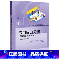 应用回归分析(R语言版)(第2版) [正版]应用回归分析(R语言版)(第2版)
