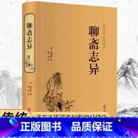 [正版]聊斋志异(精装精选精译版)