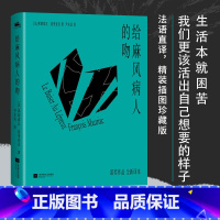 [正版]给麻风病人的吻 精装插图版 弗朗索瓦莫里亚克著珍藏版 诠释人性与欲望的层层纠葛 诺奖作家莫里亚克作品 世界名著