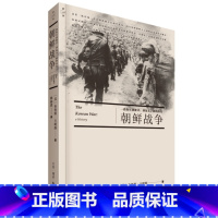 [正版]朝鲜战争:一段你耳熟能详,却远未了解的历史