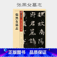 [正版]墨点字帖传世碑帖精选张黑女墓志毛笔楷书字帖入门临摹宣纸书法作品纸成人大学生初学者练毛笔字