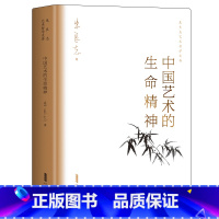 [正版]中国艺术的生命精神 朱良志艺术哲学文存 中国艺术生命精神形成的根源 独特的文化哲学因缘 造就中国艺术的独特精神