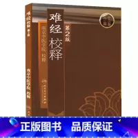 [正版]书籍难经校释(第2版) 人民卫生出版社 南京中医学院 中医古籍中医书中医临床参考用书 奇经八脉