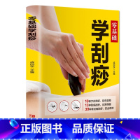 [正版]零基础学刮痧 中医养生书籍经络穴位书人体穴位图解大全书刮痧图解入门 刮痧大全疗法