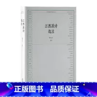 [正版]江西诗派经典选本丛书-江西派诗选注