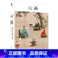 [正版]书籍心画:中国文人画五百年 卜寿珊著 皮佳佳译 北京大学出版社
