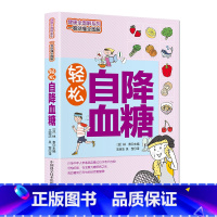[正版]轻松自降血糖(健康全图解系列,一看就懂全图解)