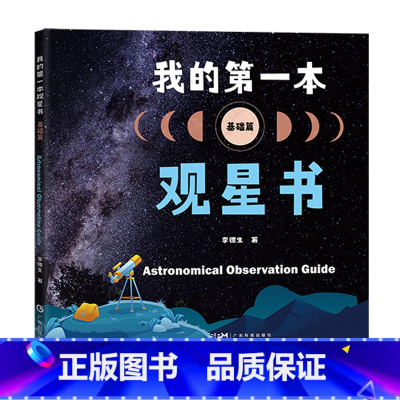 我的第一本观星书(基础篇) [正版]我的第一本观星书(基础篇)认识望远镜 月球太阳恒星行星观测卫星流星彗星观测 深空天体