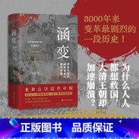 涵变:清末民初的国家建构与现代困境(1895-1917) [正版]涵变:清末民初的国家建构与现代困境(1895-1917